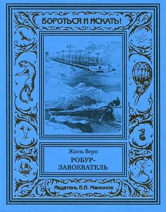 Жюль Габриэль Верн Робур-завоеватель