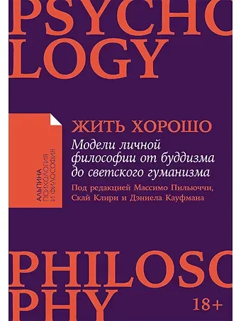 Массимо Пильюччи Жить хорошо: Модели личной философии от буддизма до светского гуманизма