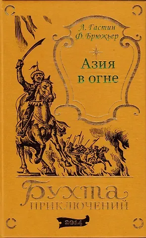 Луи Гастин, Феликс Брюжьер Азия в огне