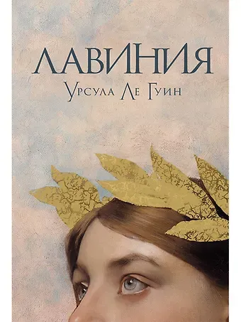 Урсула Кребер Ле Гуин [обложка] Лавиния