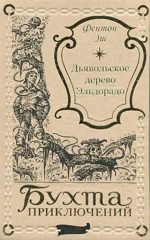 Фентон Эш Дьявольское дерево Эльдорадо