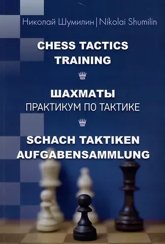 Николай Шумилин Шахматы. Практикум по тактике