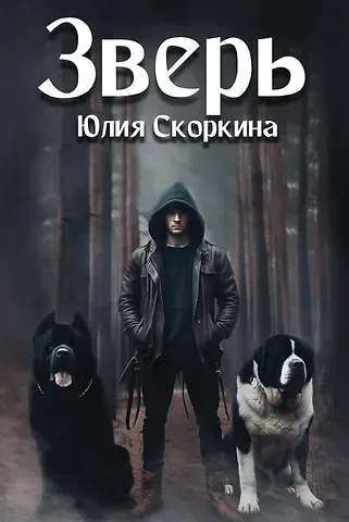 Юлия Скоркина Зверь