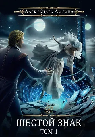 Александра Лисина Игрок-12. Шестой знак. Том 1