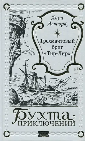 Анри Летюрк Трехмачтовый бриг 