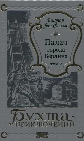 Виктор фон Фальк Палач города Берлина Том 2