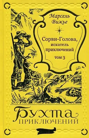 Марсель Вижье Сорви-Голова, искатель приключений Том 3