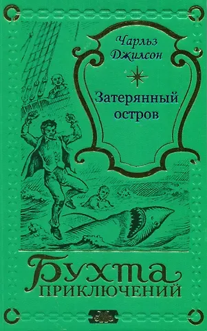Чарльз Джилсон Затерянный остров