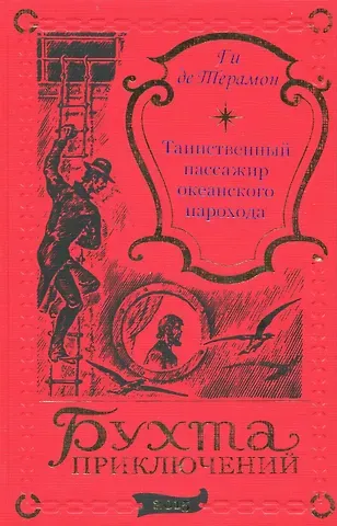 Ги де Терамон Таинственный пассажир океанского парохода