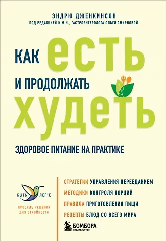 Эндрю Дженкинсон Как есть и продолжать худеть. Здоровое питание на практике