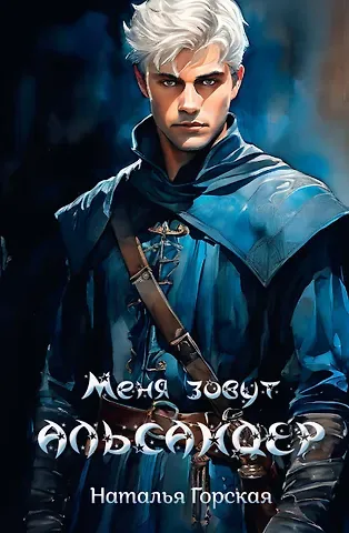 Наталья Горская Меня зовут Альсандер