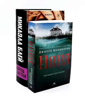 Джилли Макмиллан Комплект «Тени прошлого: Няня и Мертва для тебя» (комплект из 2 книг)