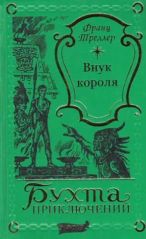 Франц Треллер Внук короля