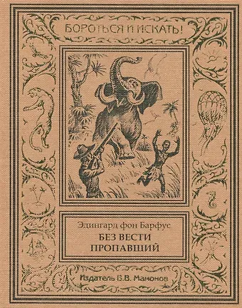 Эдингард фон Барфус Без вести пропавший