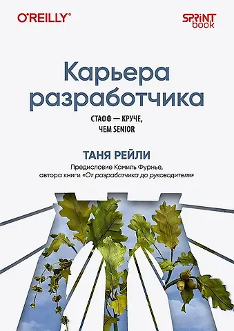 Том Рейли Карьера разработчика. Стафф - круче, чем senior