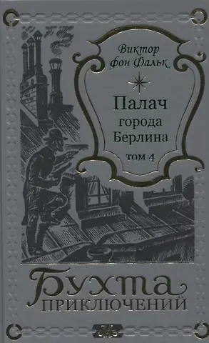 Виктор фон Фальк Палач города Берлина Том 4