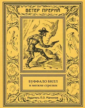 Буффало Билл и меткие стрелки. 2 том