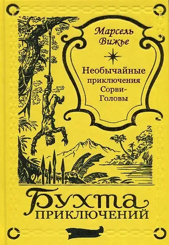 Марсель Вижье Необычайные приключения Сорви-Головы