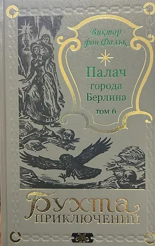 Виктор фон Фальк Палач города Берлина Том 6