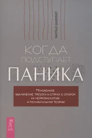 Когда подступает паника. Мгновенное выключение тревоги и страха