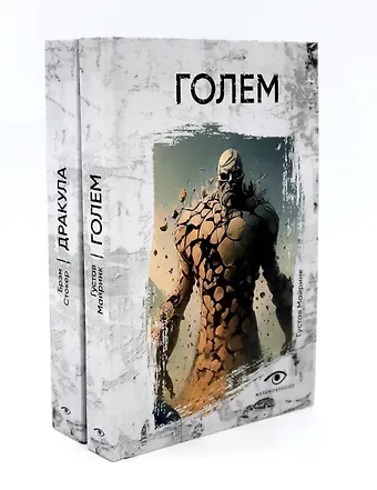 Густав Майринк, Брэм Стокер Комплект «Легенды ужаса: Голем и Дракула» (комплект из 2 книг)