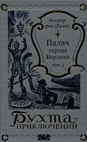 Виктор фон Фальк Палач города Берлина Том 3