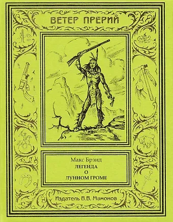 Макс Брэнд Легенда о Лунном Громе Том 2
