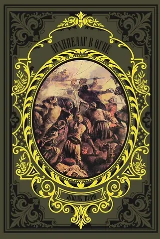 Жюль Габриэль Верн Архипелаг в огне