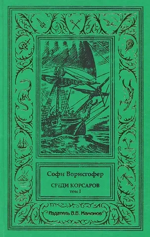 Софи Ворисгофер Среди корсаров Том 1