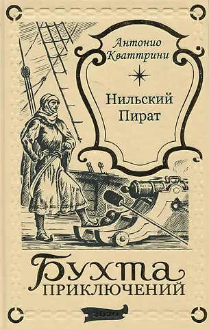 Нильский пират