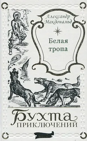 Белая тропа