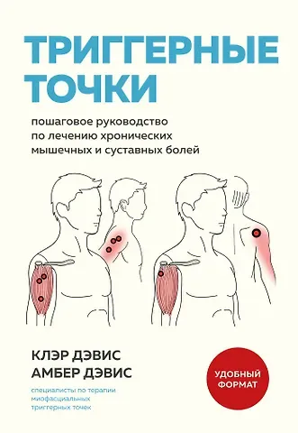 Клэр Дэвис, Амбер Дэвис Триггерные точки. Пошаговое руководство по лечению хронических мышечных и суставных болей (мягкая обложка)