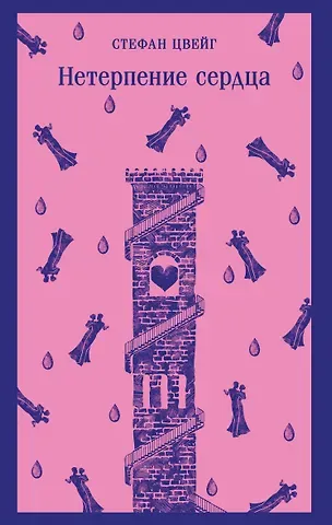 Стефан Цвейг Нетерпение сердца