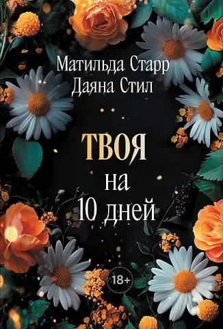 Матильда Старр, Даяна Стил Твоя на 10 дней (покет)