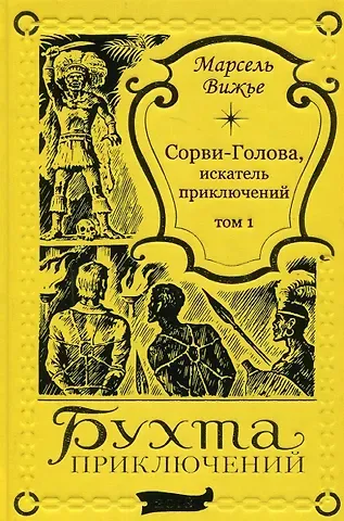 Марсель Вижье Сорви-Голова, искатель приключений Том 1