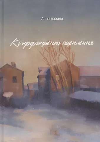 Анна Бабина Коэффициент сцепления: сборник короткой прозы