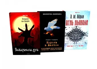 Эндрю Майкл Хёрли, Петернелл ван Арсдейл, Роберт Чамберс Комплект «Пожиратели душ. Король в Желтом. День Дьявола» (комплект из 3 книг)