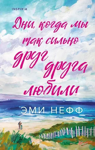 Нефф Эми Дни, когда мы так сильно друг друга любили