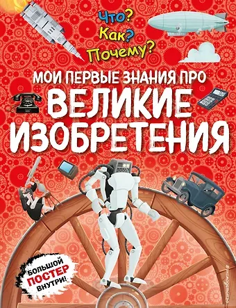 Что? Как? Почему? Мои первые знания про ВЕЛИКИЕ ИЗОБРЕТЕНИЯ (с постером)