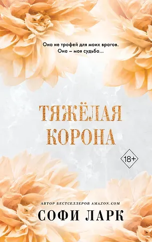 Софи Ларк Тяжелая корона (#6)