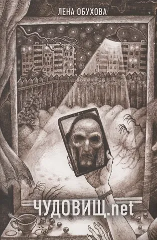 Елена Александровна Обухова Чудовищ.net (с автографом)