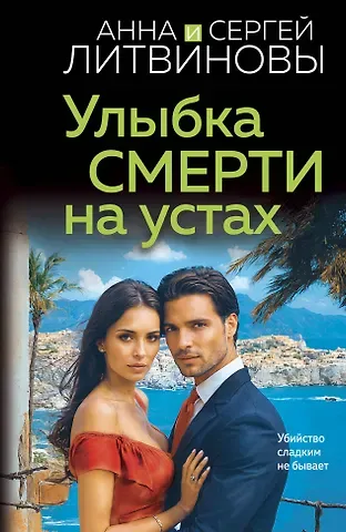 Сергей Витальевич Литвинов, Анна Витальевна Литвинова Улыбка смерти на устах