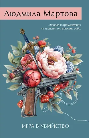 Людмила Мартова Игра в убийство
