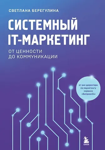 Берегулина Светлана Евгеньевна Системный IT-маркетинг: от ценности до коммуникации