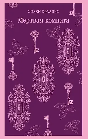 Уильям Уилки Коллинз Мертвая комната