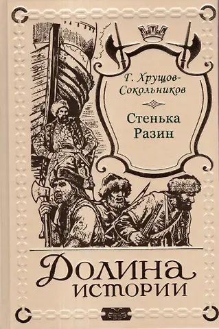 Гавриил Александрович Хрущов-Сокольников Стенька Разин