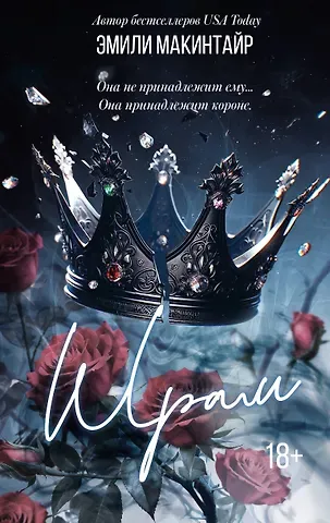 Эмили Макинтайр Шрам