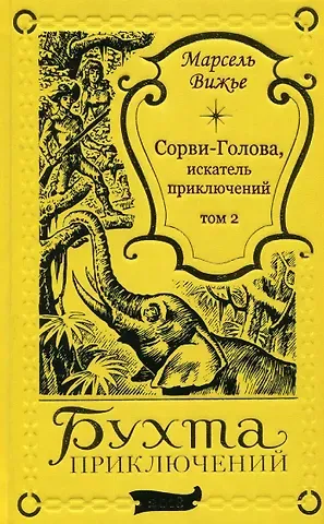 Марсель Вижье Сорви-Голова, искатель приключений Том 2