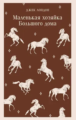 Джек Лондон Маленькая хозяйка Большого дома
