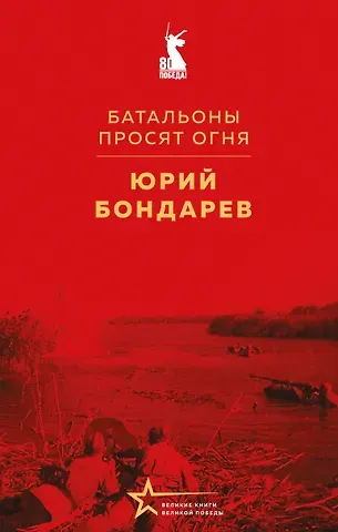 Юрий Васильевич Бондарев Батальоны просят огня